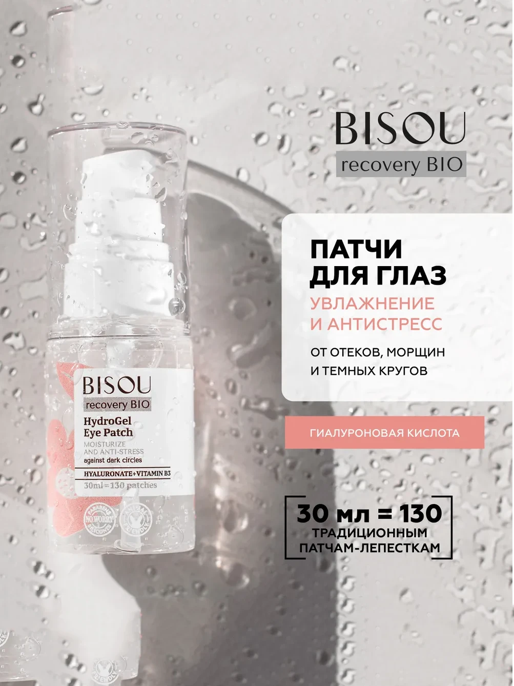 Гидрогелевые патчи Bisou для глаз увлажнение и антистресс 30ml