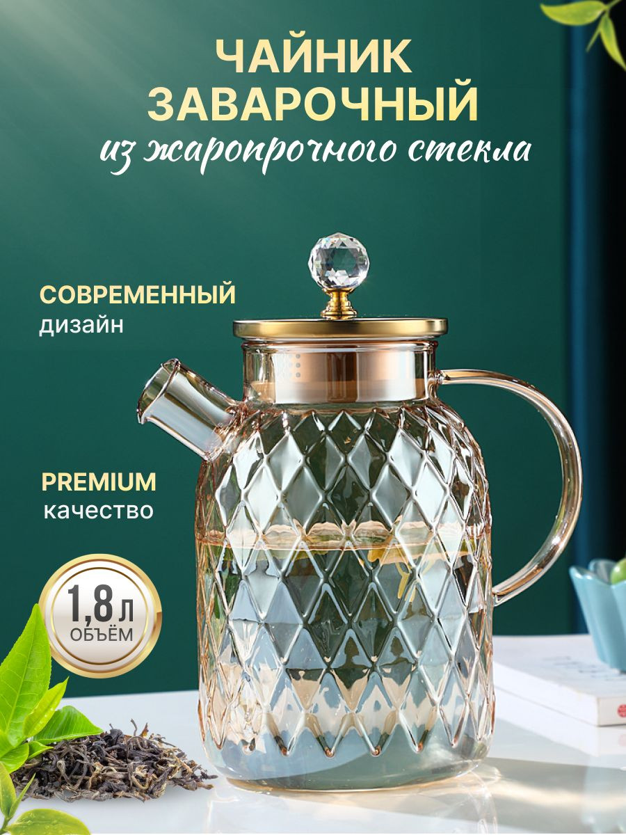 Чайник заварочный 1800 мл