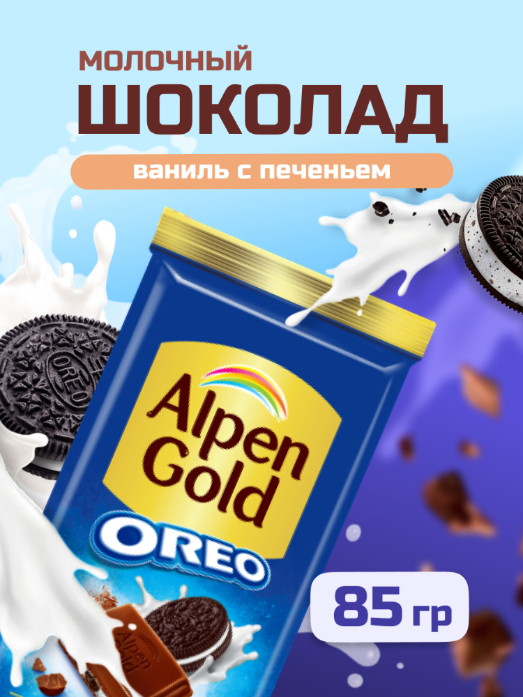 Плиточный шоколад "Alpen Gold х Oreo" с Молочным шоколадом, 85 гр