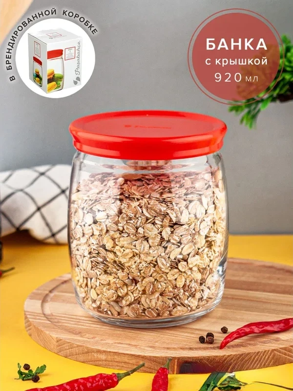 Банка с крышкой 920 мл Pasabahce