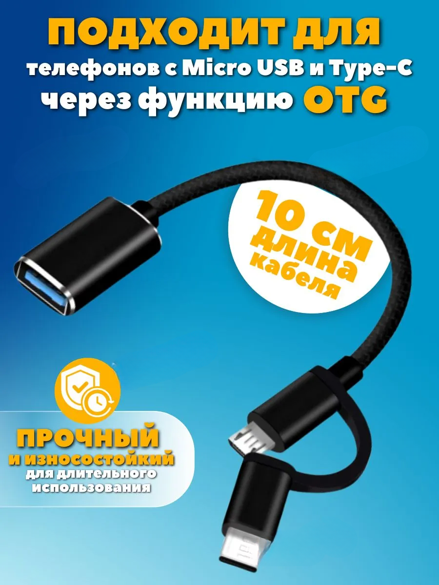 Переходник OTG USB на Micro USB + TYPE-C для флешки