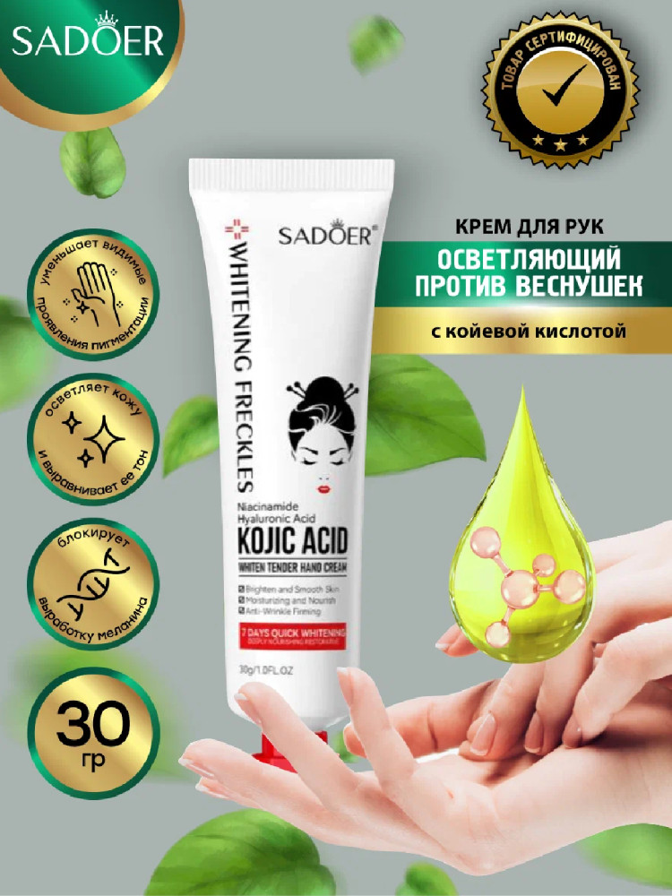 Осветляющий крем для рук против веснушек Sadoer, 30 гр.