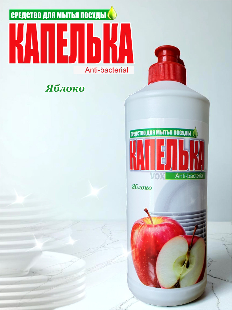 Средство для мытья посуды "Капелька" Яблоко, антибактериальное