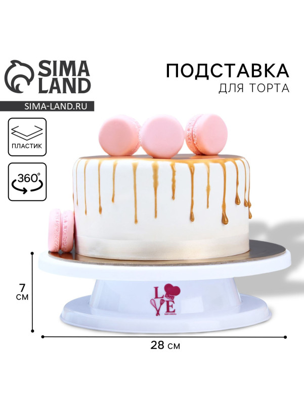 Подставка для торта вращающаяся Love, 28х7 см Sima Land