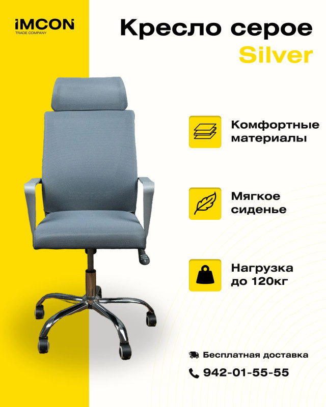 Офисное кресло Silver 9010