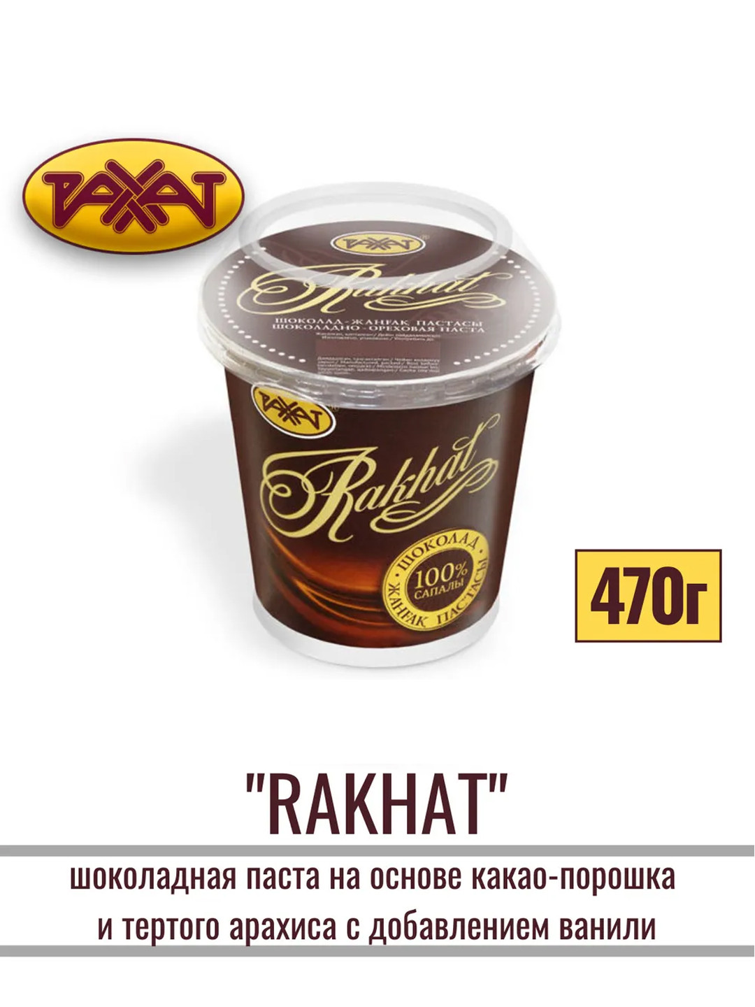 Шоколадный паста "Рахат", ореховый, 470 г