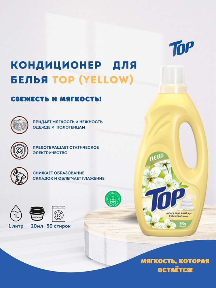 Кондиционер для стирки Top Yellow, 1л