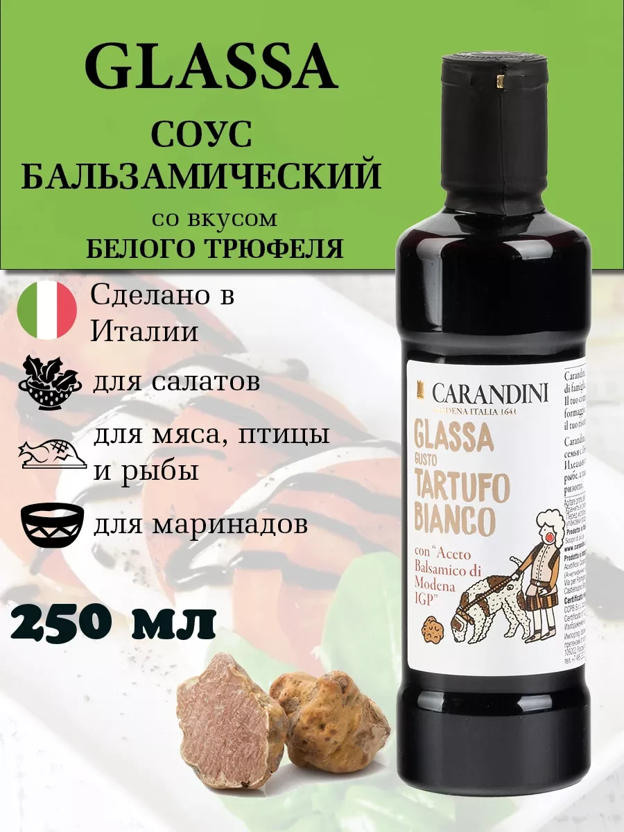 Соус "Carandini" с доб. бальз. уксуса белый трюфель 250мл