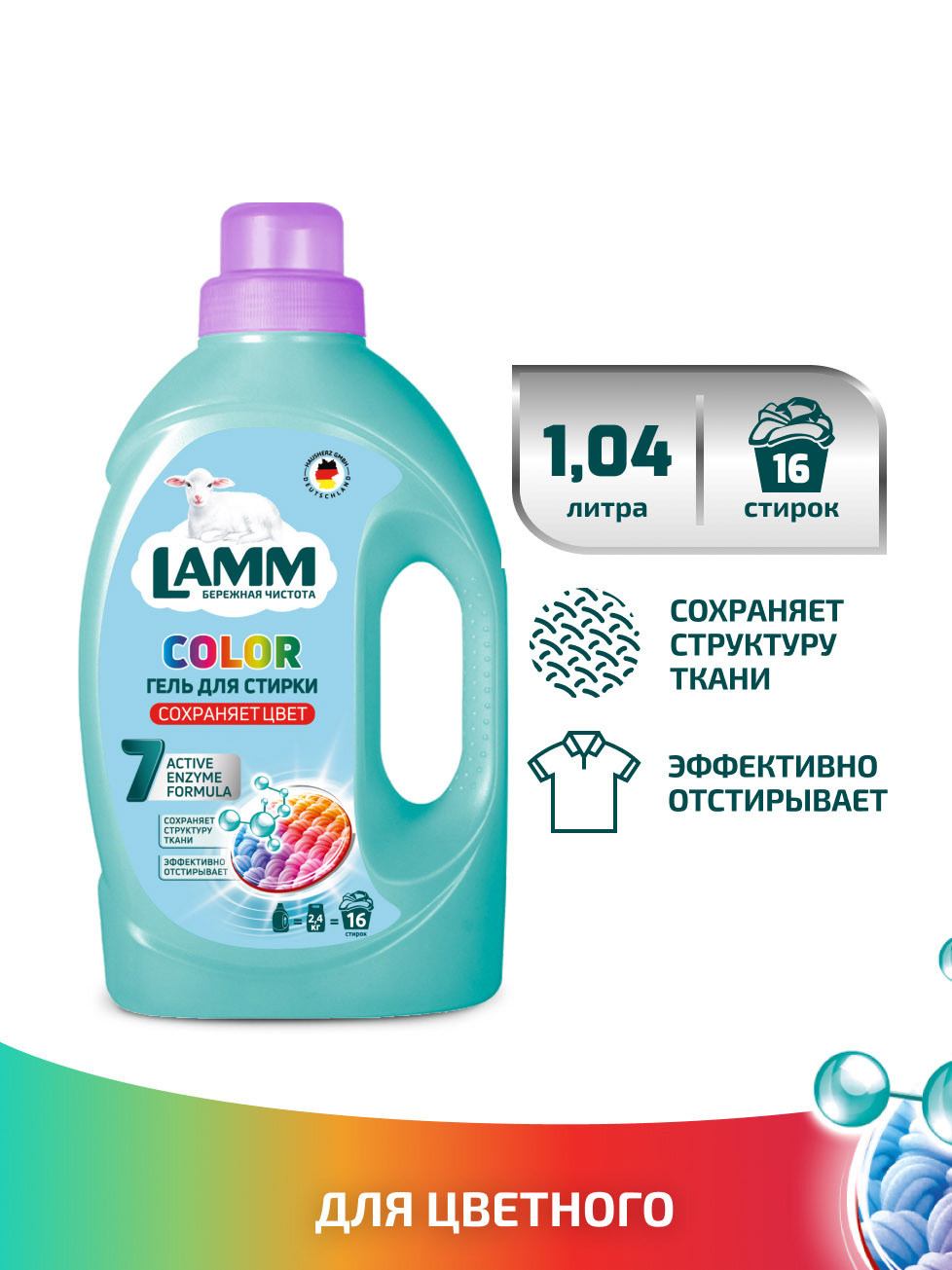 Гель для стирки " Lamm " Color 1.04л