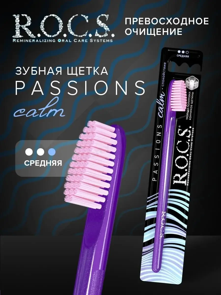 Зубная щетка "Rocs" Passions Calm