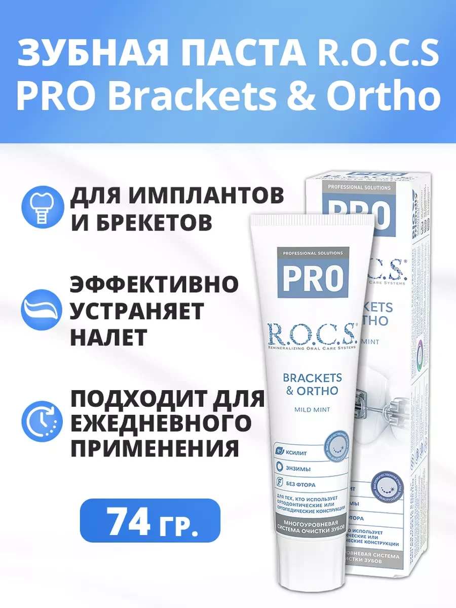 Зубная паста "Rocs" Brackets & Ortho 74гр