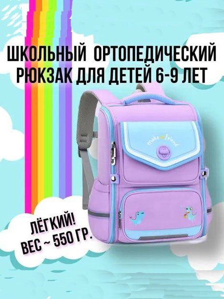 Школьный ортопедический рюкзак для детей PS-0146