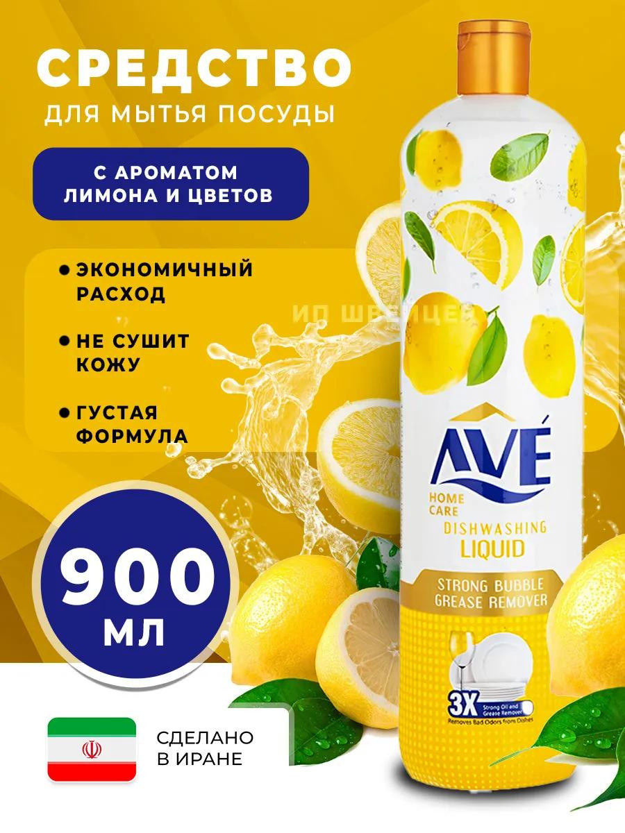 Средство "AVE" для мытья посуды Лимон 900 мл