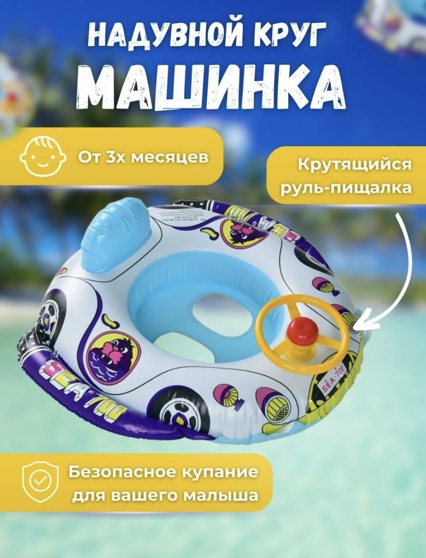 Детский спасательный круг машинка с рулем и сигналом, с ручками для детей от 3 до 9 лет