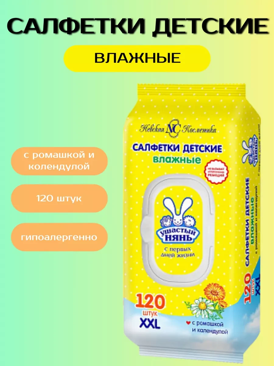 Салфетки детские "Ушастый Нянь" 120 шт.