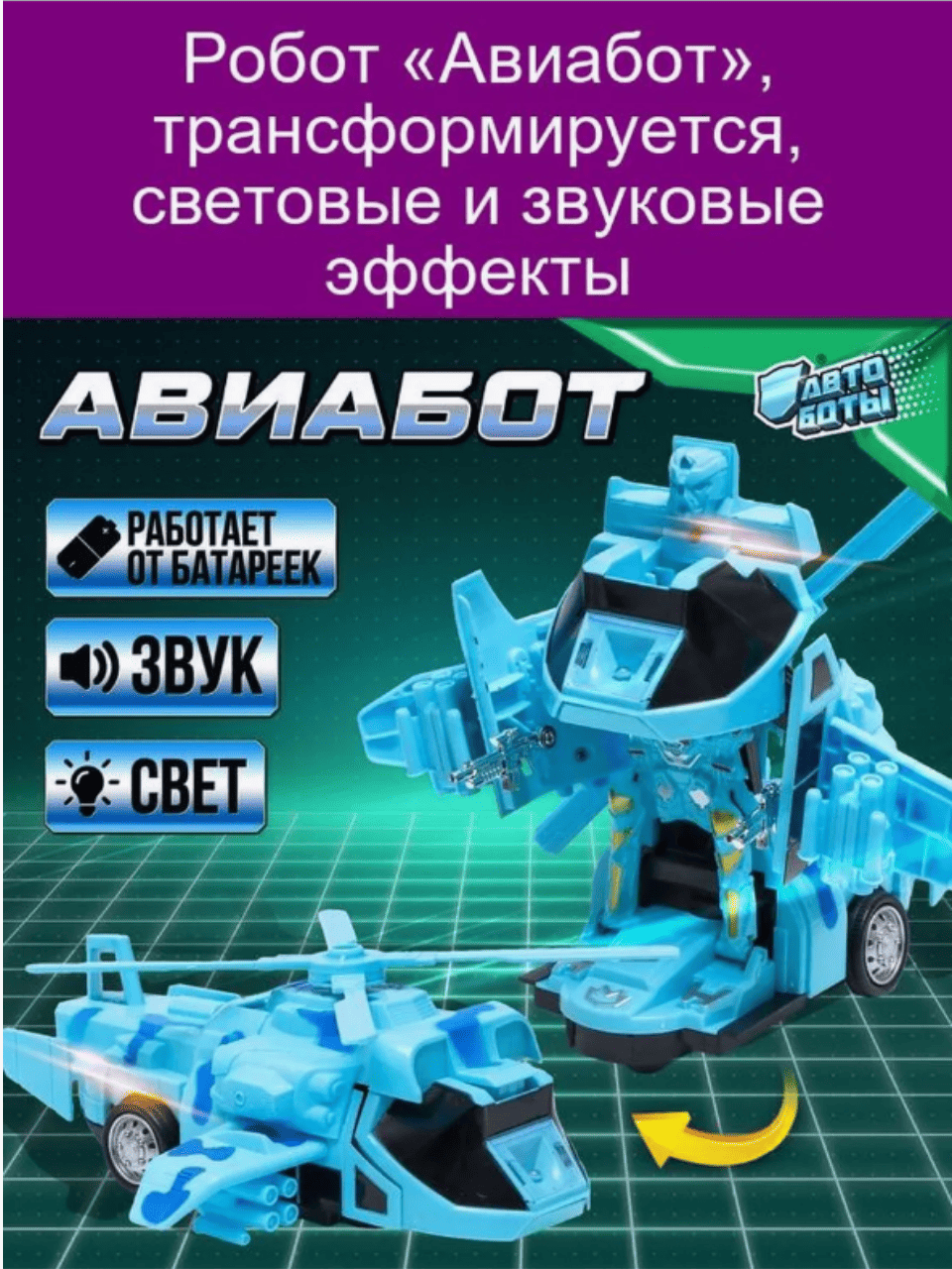 Музыкальная игрушка вертомашина трансформер - Fighter