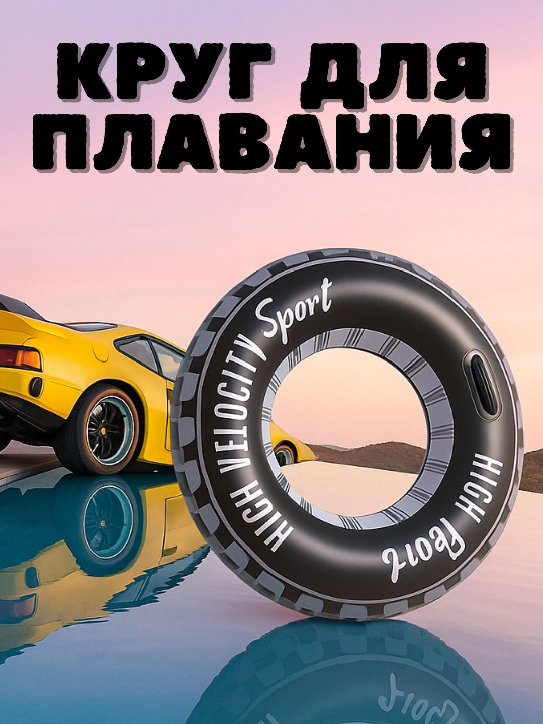 Спасательный круг «БАЛОН» для бассейна