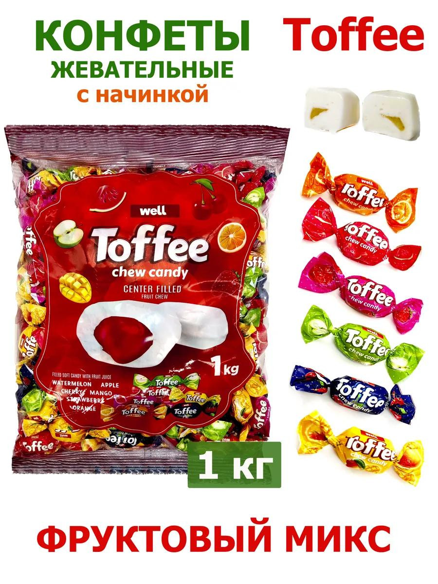 Конфеты жевательные Well Toffee Фруктовый микс с начинкой1кг