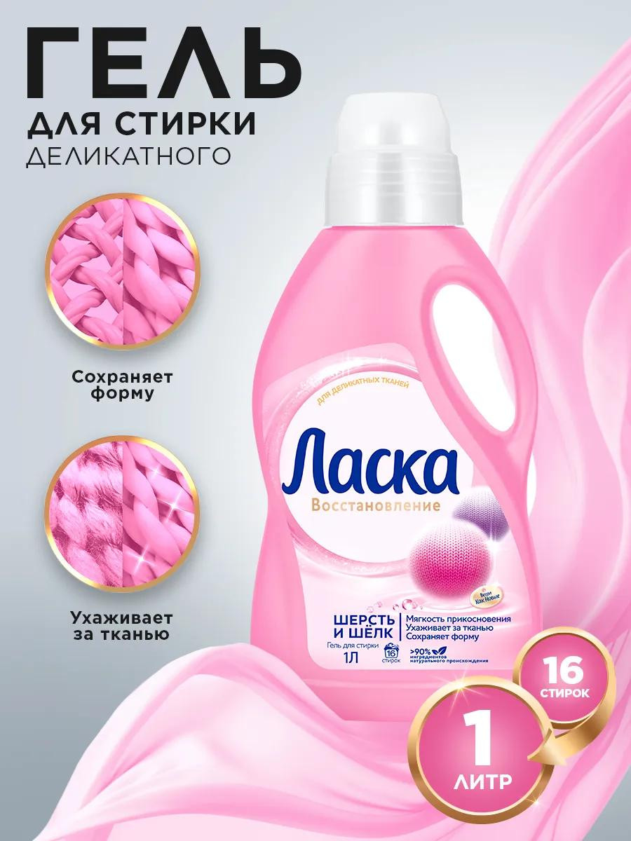 Гель для стирки Ласка "Шерсть и Шелк" (1 л)