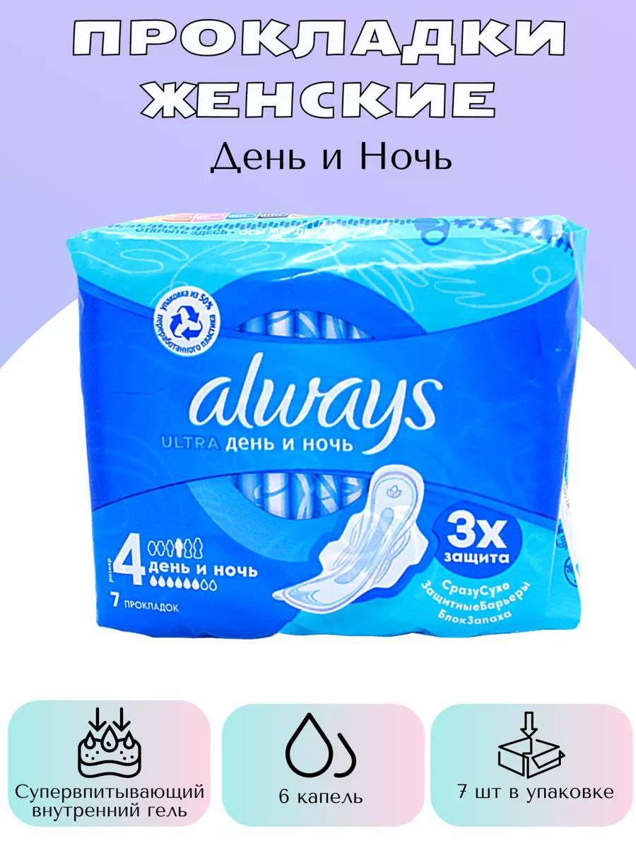 Прокладки Always Ultra День и Ночь, Размер 4, 7 шт