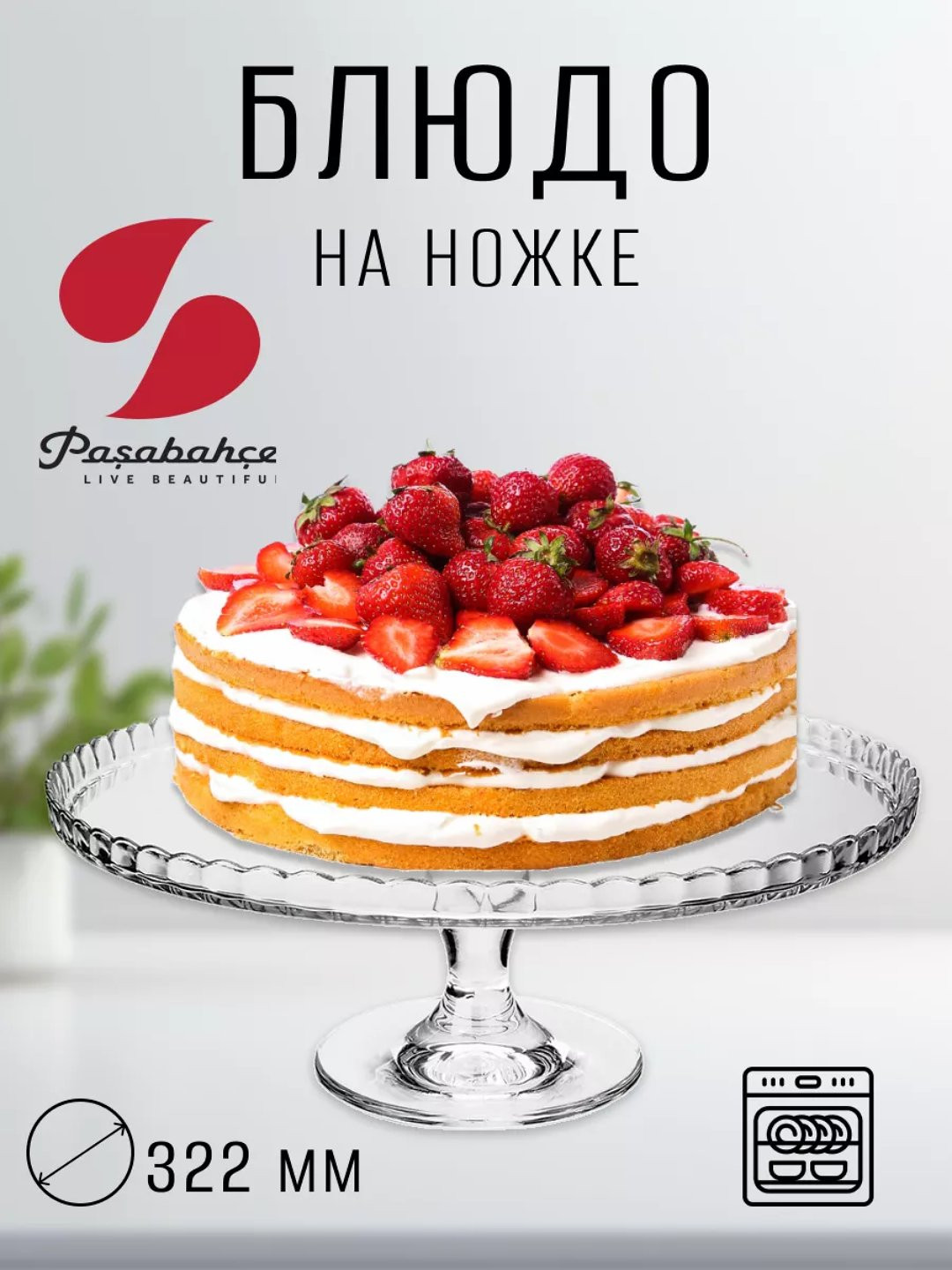 Тортница Pasabahce 322 мм