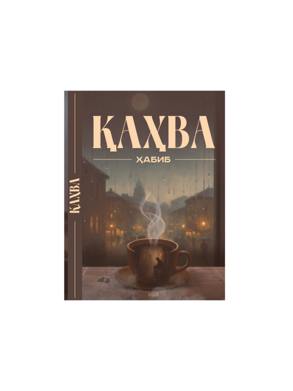 сборник стихотворений «Қаҳва»