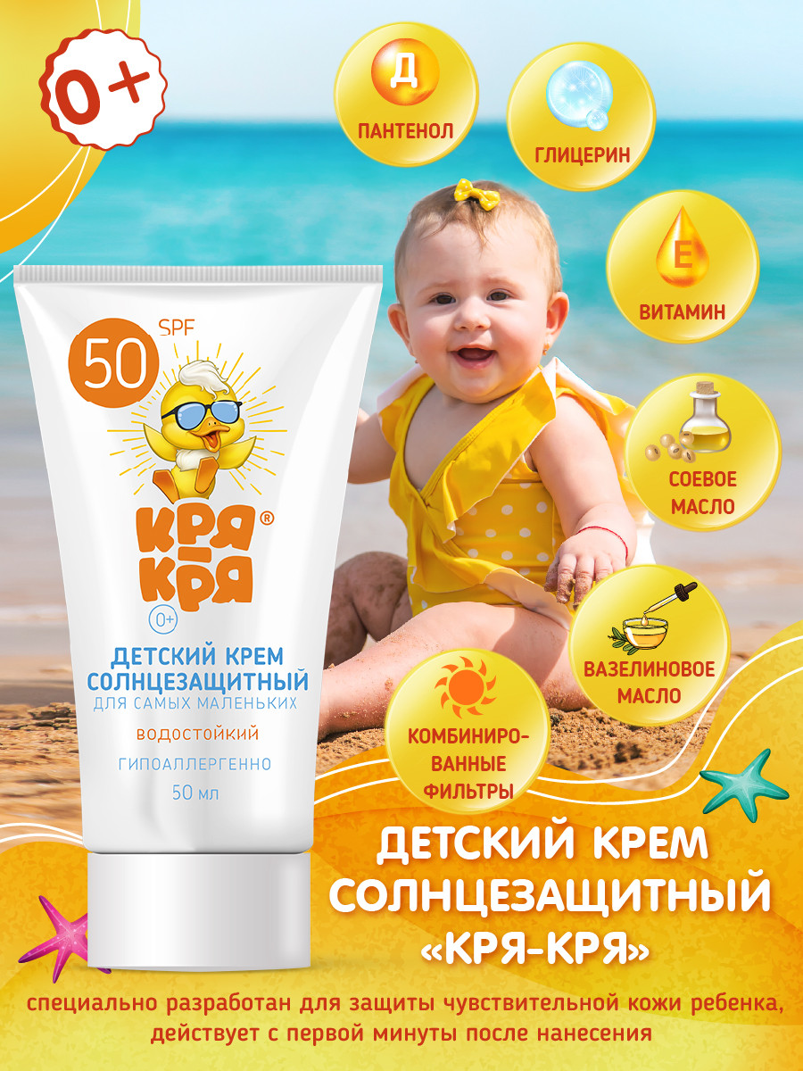 Крем детский "Кря Кря" Солнцезащитный 50 мл.