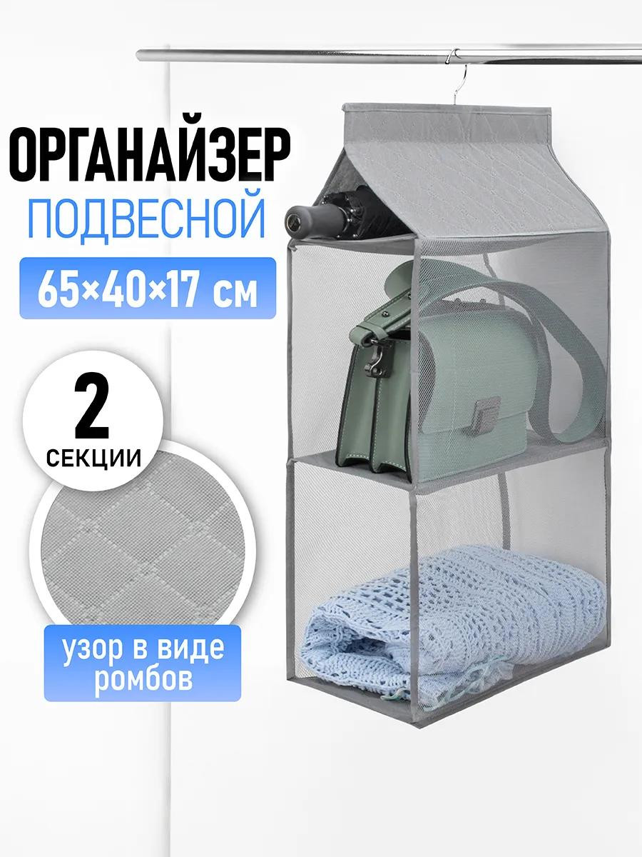 Органайзер подвесной для хранения "ИДЕЯДОМА" 2 секции (ps-0044)