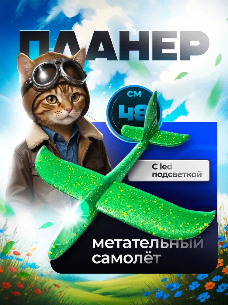 Метательный самолёт-планер с LED-подсветкой, 46×48 см