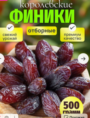 Финики Королевские 500гр
