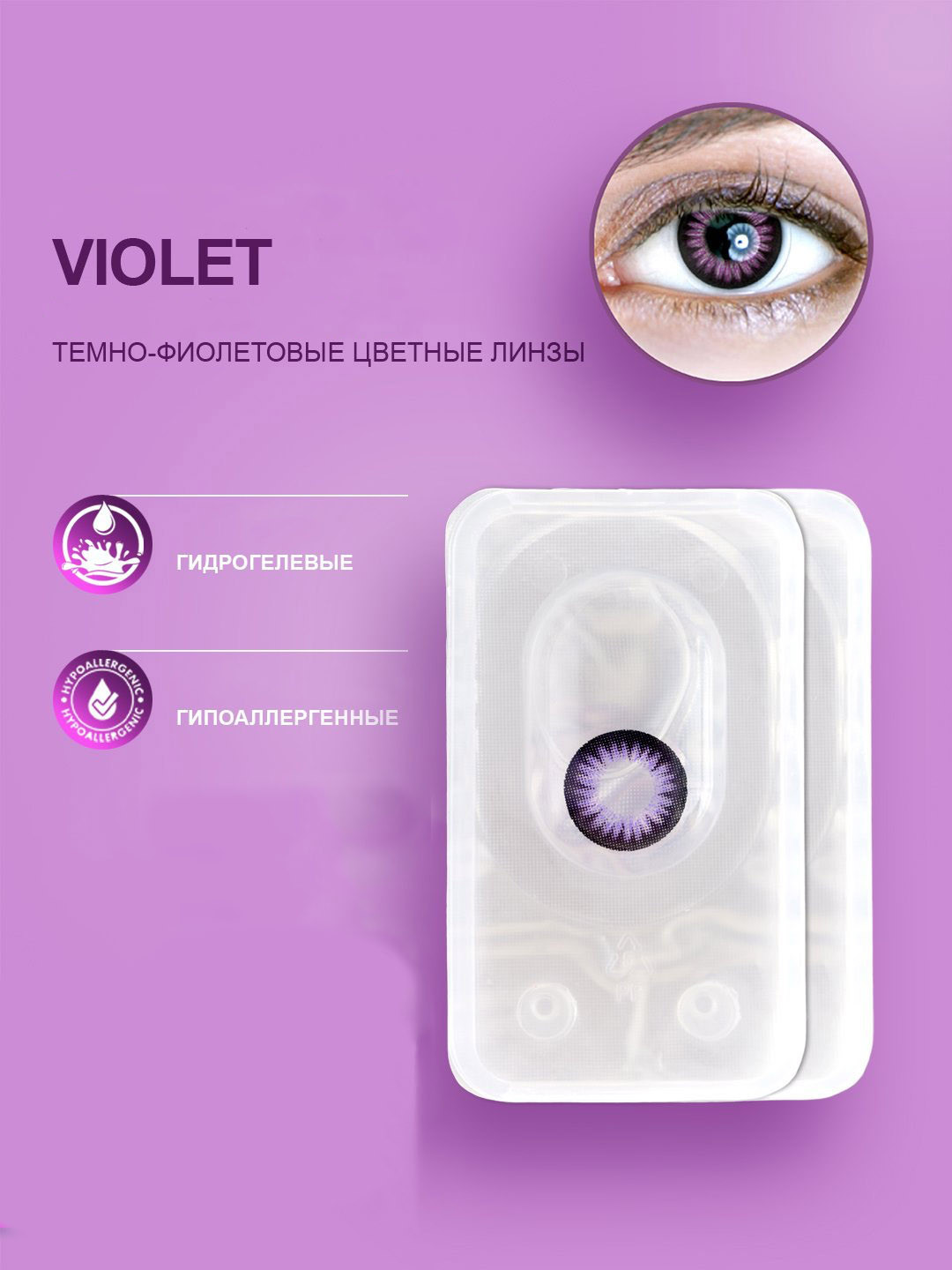 Цветные контактные линзы "Via Letvass" 3 TONE AMETHYST (Freshtone)