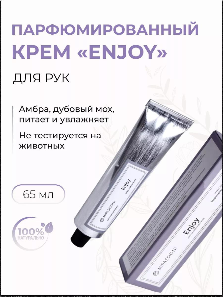 Крем для рук "Mipassion' парфюмированный Enjoy 65мл