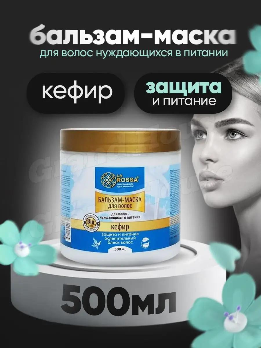 Бальзам-маска для волос LaRossa "Кефир" (500 мл)