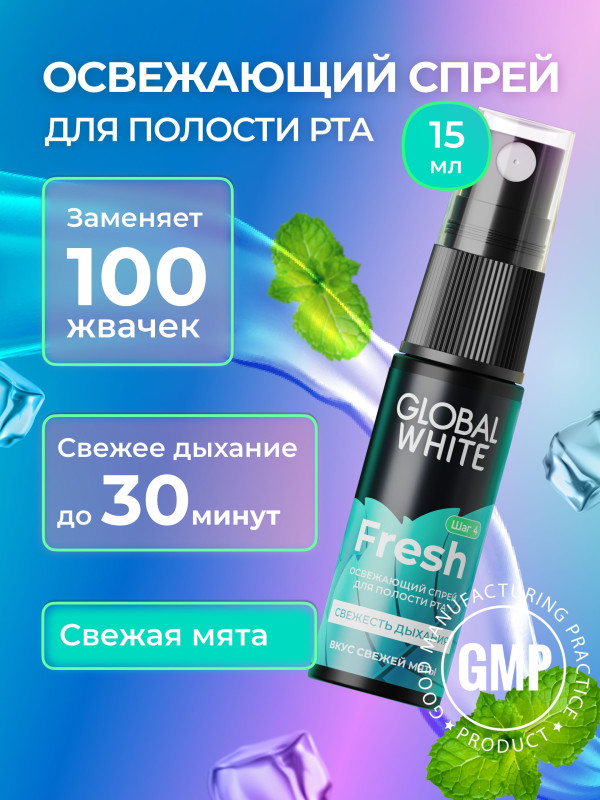 Освежающий спрей "Global White" Fresh для полости рта 15 мл.