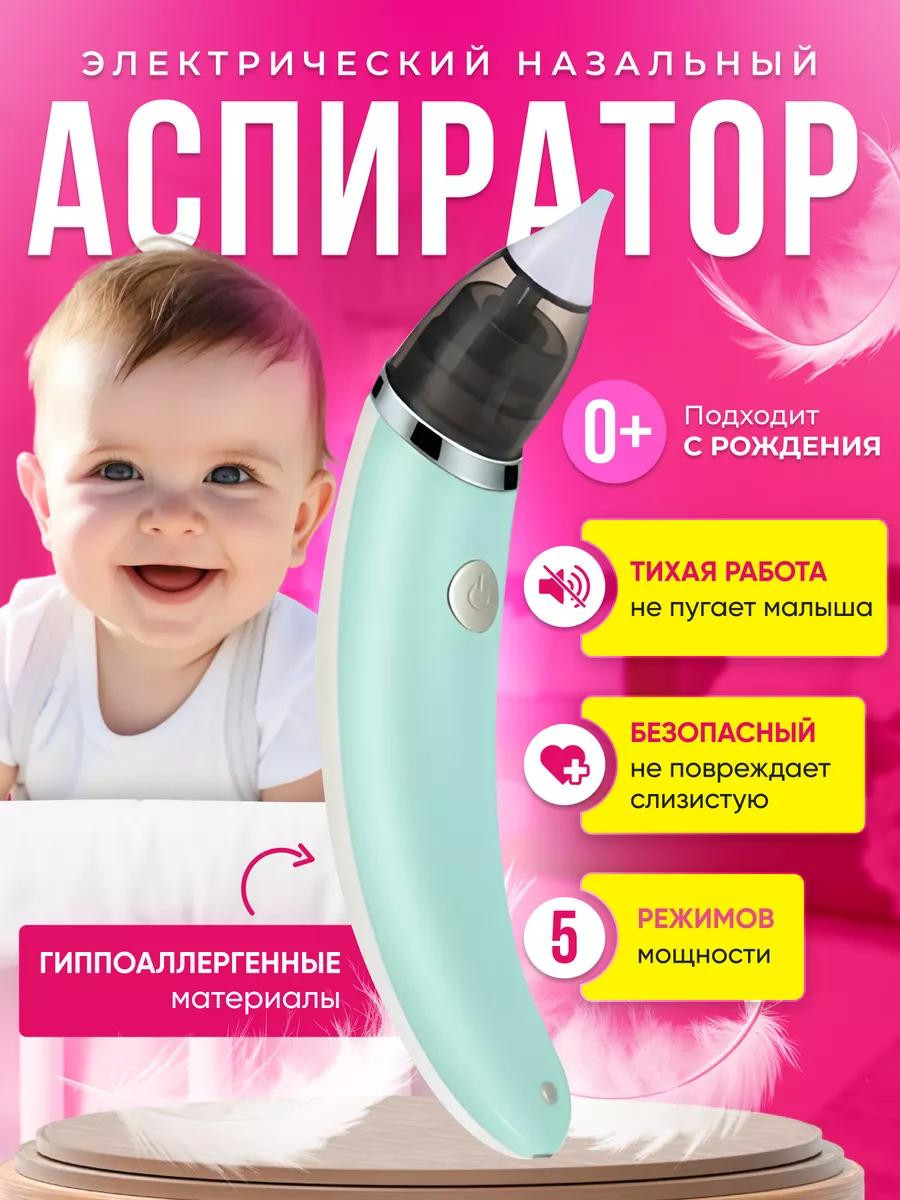 Детский назальный аспиратор