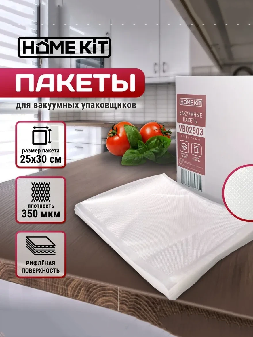 Пакеты Home Kit VB02503 для вакуумных упаковщиков 25х30 см 50 шт