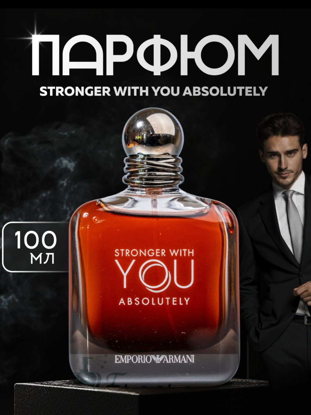 Парфюмерная вода Stronger With You Absolutely, 100 мл