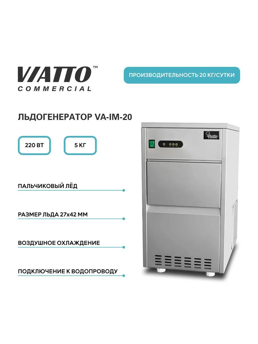 Льдогенератор VIATTO VA-IM-20, 5кг