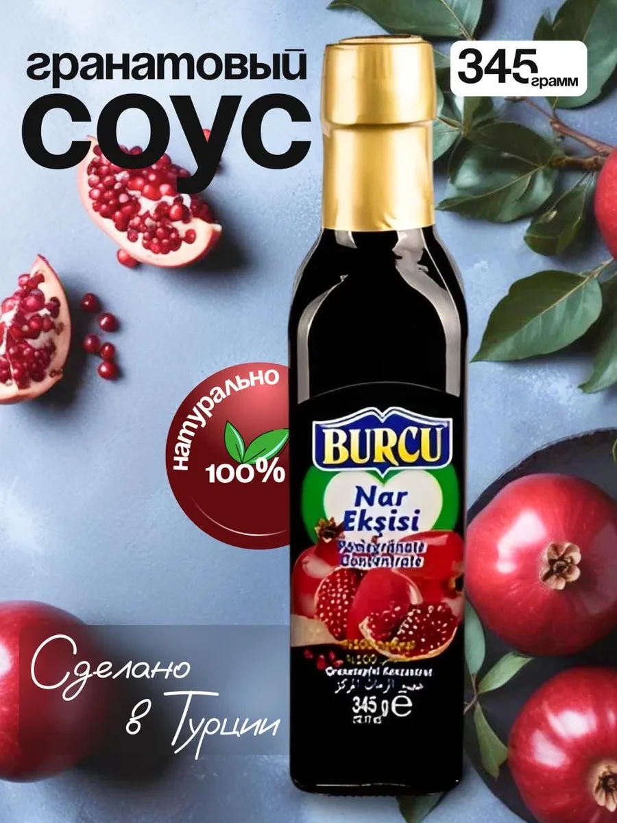 Концентрат гранатового сока Burcu 345гр.