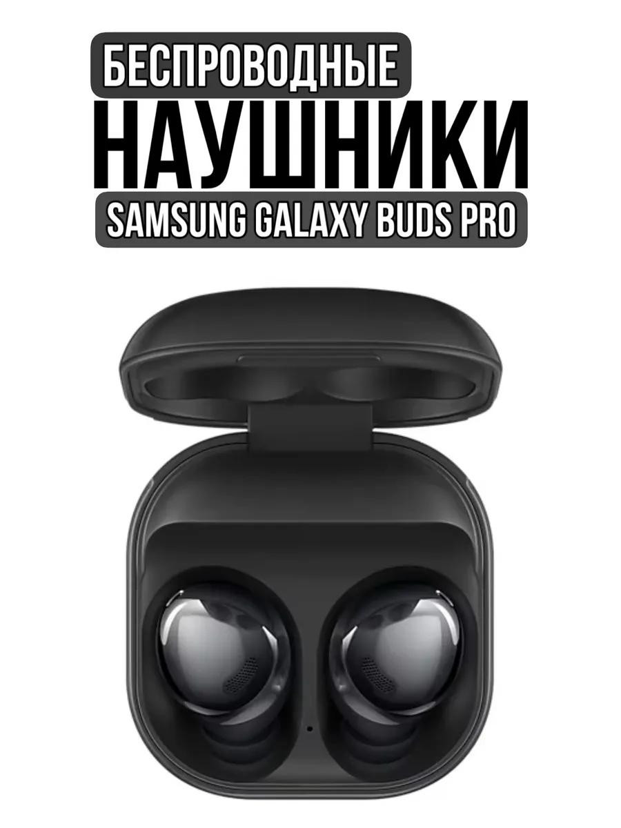 Беспроводные наушники Samsung galaxy buds pro