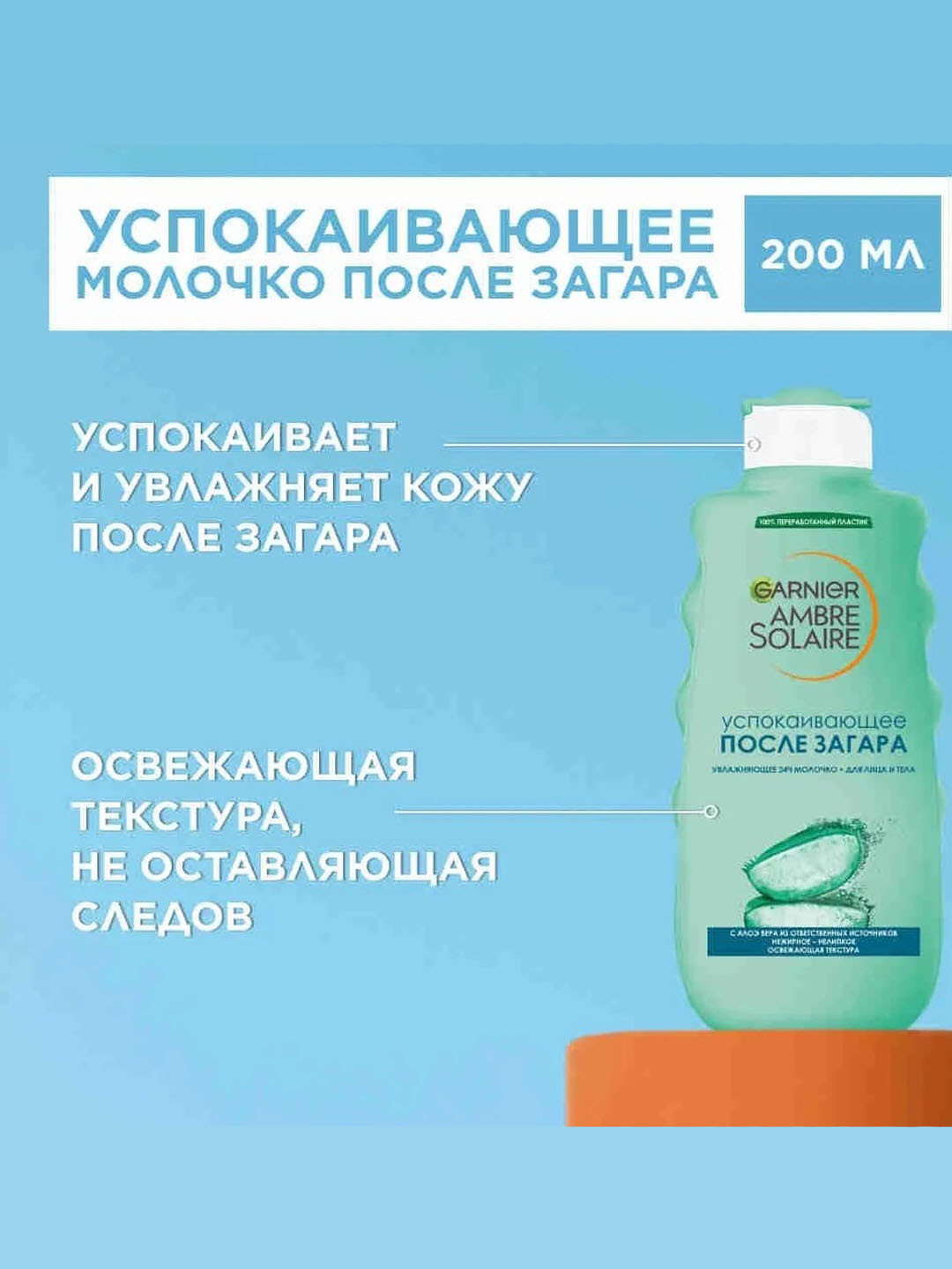 Молочко после загара для лица и тела Garnier Ambre Solaire ,200 мл