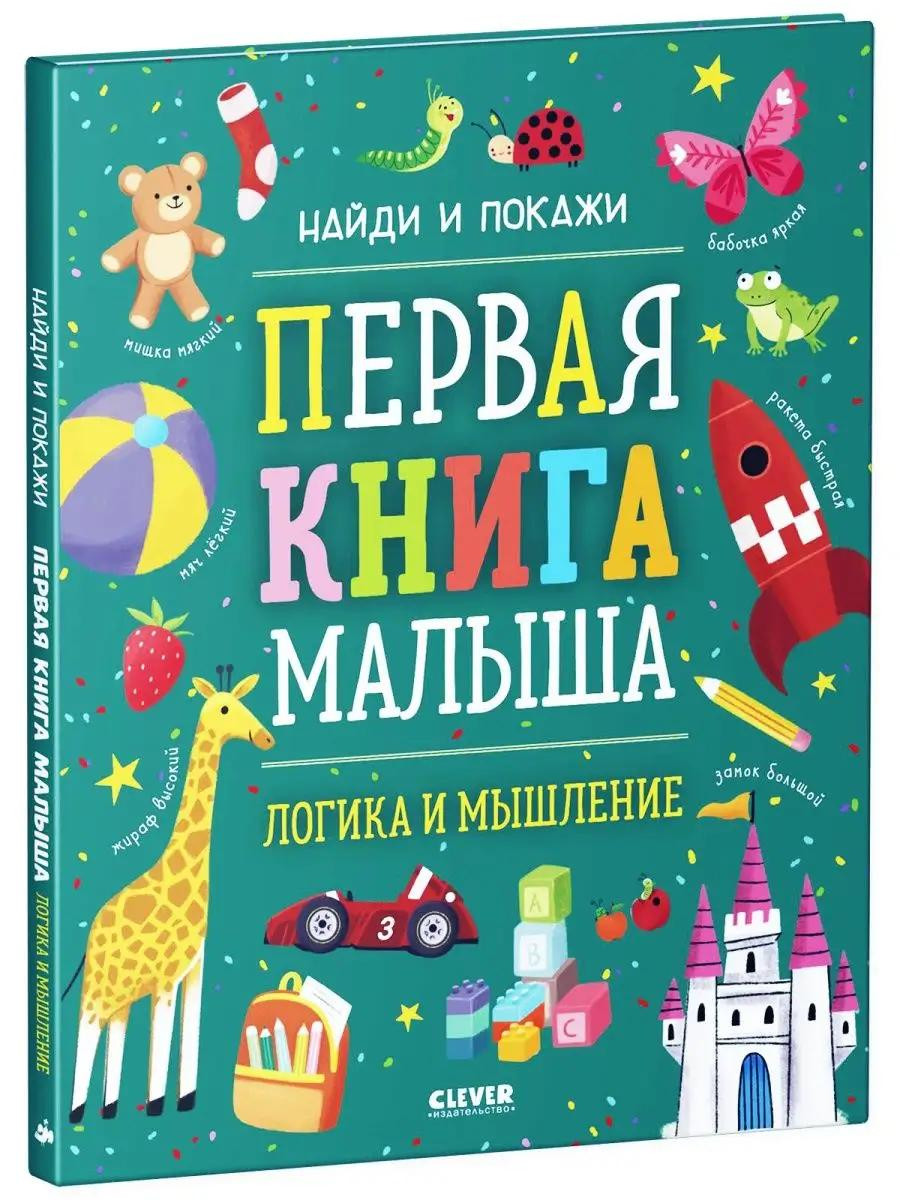 Найди и покажи. Первая книга малыша, PS-0248