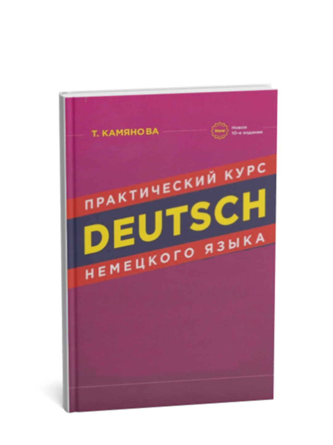 Практический курс немецкого языка + Сборник словарных уроков (уроки 2-20)