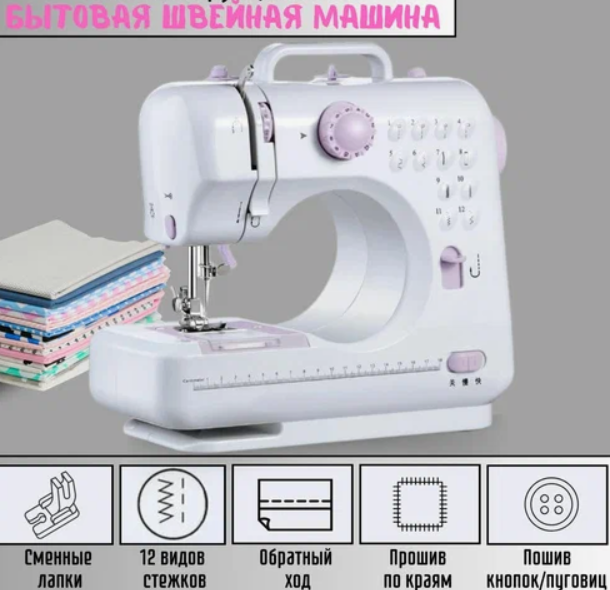 Бытовая швейная машинка