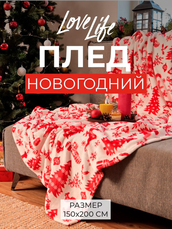 Плед LoveLife «Новогодний лес» 150х200 см
