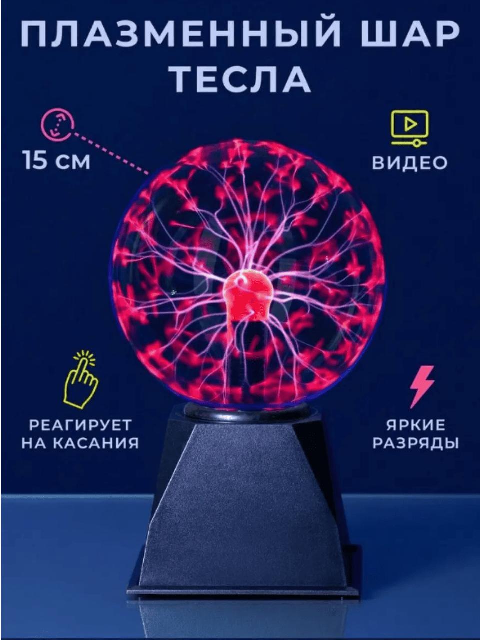 Плазменный шар Тесла