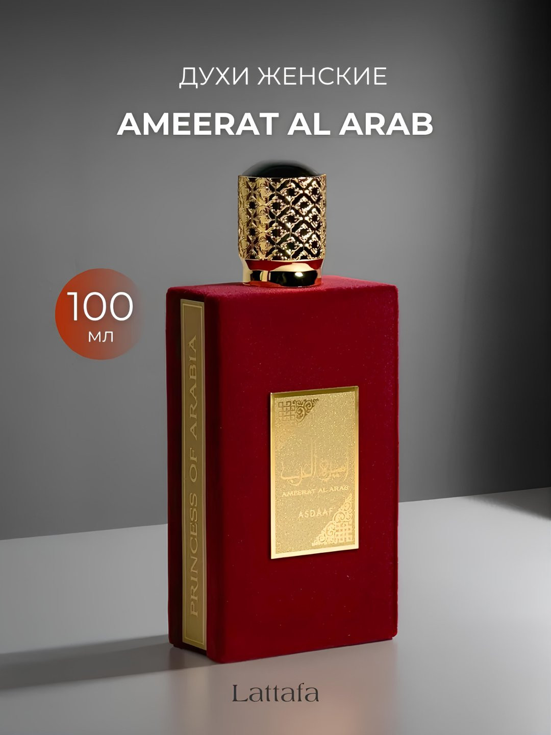 Арабские духи Ameerat Al Arab, женские, 100 мл