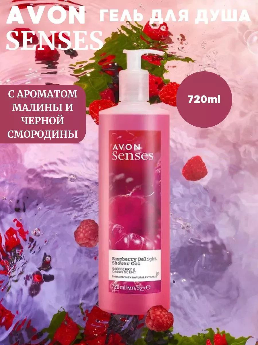 Гель для душа Avon Senses — Малина и Черная Смородина, 720 мл