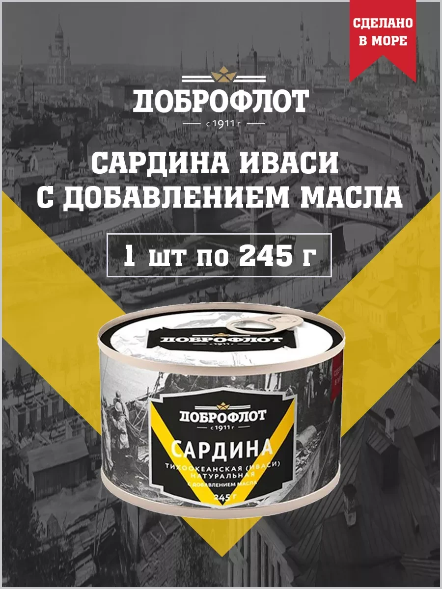 Сардина "Доброфлот" с добавлением масле ж/б, 245 г