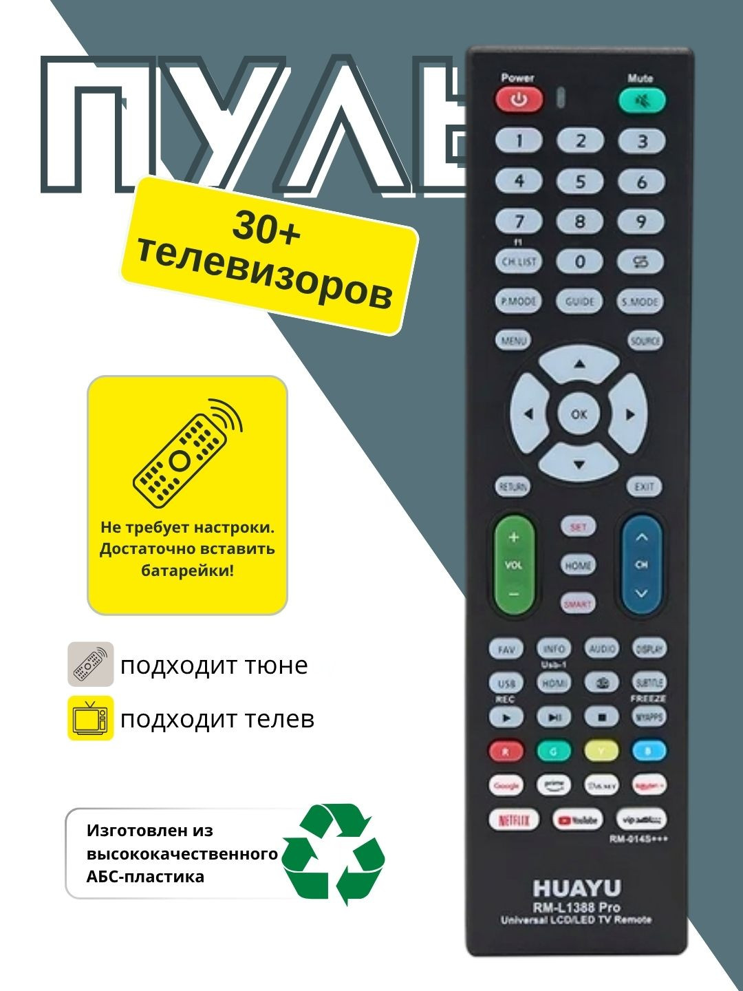 Пульт для телевизора HUAYU RM-L1388 PRO